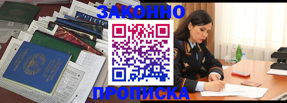 купить прописку в Барабинске