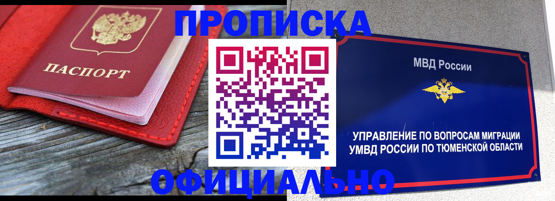 прописка законно в Барабинске